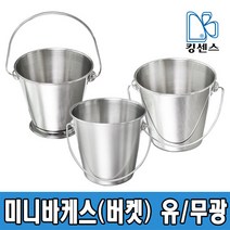 미니바케스(버켓), 스텐, 미니버켓(유광)-12cm
