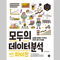 모두의 데이터 분석 with 파이썬 길벗