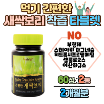 새싹보리 착즙분말 타블렛 60정 x 2통