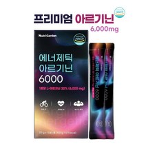 시트루아르기닌 효과 아르기닌효능 l 아르기닌 6000 에너제틱 아르지닌 아미노산 헬스부스터