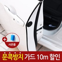 메이스 문콕방지 문콕방지가드 자동차 차량 차 도어가드 범퍼가드 흠집 스크래치 용품 보호 자동차용품, 1개, 심플가드 블랙10m(문콕스펀지 4개 증정)