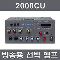 2000CU 선박용 방송 PA 미니 앰프 배기적 싸이렌, 2000CU(12V)