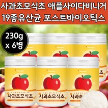 국산 사과 발효 초모 식초 에플 사이다 베니거 포스트바이오 틱스 가루 분말 파우다 사가 시초 파우더 에블 비니 거 비네 가 거 식초 애플 사이더 에풀 초 모 사과 유산균 티 대용량
