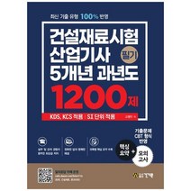 [건기원] 건설재료시험산업기사 필기 5개년 과년도 1200제 KDS KCS 적용 SI 단위 적용핵심요약+, 없음