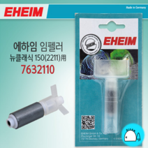 에하임 임펠러 (뉴클래식 150(2211)용) 7632110