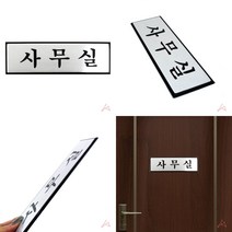 가라지팜 알루미늄 사무실 알루미늄명판 사무실사인 사무실이름표