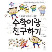 초등학교 저학년을 위한 수학이랑 친구하기:, 거인