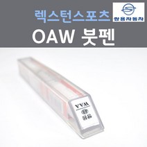 쌍용 렉스턴 스포츠 OAW (주문생산컬러) 마룬브라운 붓펜 자동차 차량용 카 페인트, 1개, 8ml
