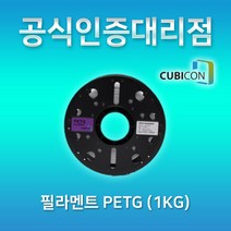 [큐비콘] PETG (1Kg) 환경호르몬이 발생하지 않는 filament 필라멘트, White(흰색)