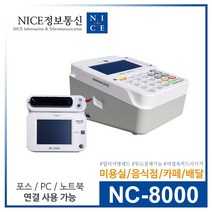 월 관리비 없음 / 무약정 / 카카오페이 제로페이 현금영수증 자동 컷팅 / 유선카드단말기 NC-8000 / 배달의민족 PC 노트북 포스기 연동 가능, 법인사업자, 카드사 가맹점 가입이 되어 있음, K-2000N [배달 세트]