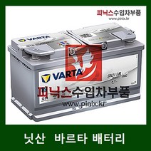 닛산 바르타 AGM 95 배터리 알티마 큐브 370Z 무라노 맥시마 로그