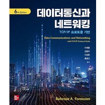 데이터통신과 네트워킹:TCP/IP 프로토콜 기반, Behrouz A. Forouzan 저/이재광,김..., 한티미디어