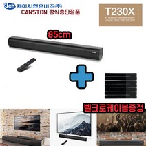 캔스톤 TV 사운드바 리모컨 스피커 T230X 블루투스 입체사운드 프리미엄 하이그로시 선정리 벨크로 증정