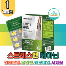 스트레스 긴장 완화 테아닌 엘테아닌 L-테아닌 티아닌 엘테아닌 L-테아닌 L-THEANINE 분말 가루 캡슐 갈조류 알파파 로사빈 홍경천 감태 타우린 시계꽃 캐모마일 발레리안 추출물 분말 남자 여자 수험생 직장인 보조제 홈쇼핑