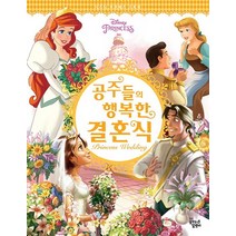 Disney Princess 공주들의 행복한 결혼식, 꿈꾸는달팽이
