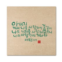 핸드팩토리 성경 말씀 인테리어 그림 사진우드 액자 99종, B43