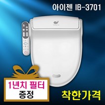 아이젠비데 IB-3701 쾌변비데 생활방수, 아이젠 IB-3701 - 설치비포함결제
