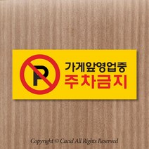 세경케이알 WPR018 주차금지 표지판 통제구역 실내간판 표시판 안내판 경고판 표찰 명판 금지표지판, 포멕스