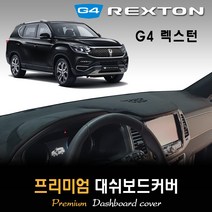 G4렉스턴 대쉬보드커버 (2020년형) [스웨이드-벨벳-부직포], (부직포)원단+(레드)테두리, 센터스피커-없음, 쌍용