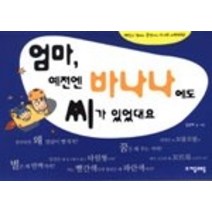 [개똥이네][중고-중] 엄마 예전엔 바나나에도 씨가 있었대요