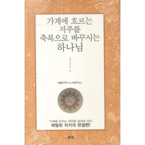 가계에 흐르는 저주를 축복으로 바꾸시는 하나님, 은성