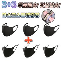3+3 [스트랩증정] 숨쉬기편한 귀안아픈 빨아쓰는 세탁가능 새부리 운동용 스포츠 등산 기능성 신축성 통풍 3D 패션 마스크, 1-1.연예인 패션 마스크 남성 블랙 6매