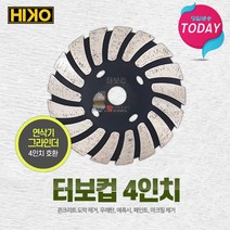 HIKO 터보컵 4인치 에폭시 우레탄 콘크리트연마 연삭날 연삭컵 다이아몬드날 페인트제거 알천마당