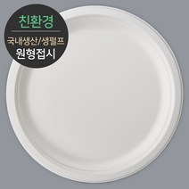 친환경 국내생산 프리미엄 생분해 천연 펄프몰드 원형접시 MR-10 1박스(400개), 1박스, 400개입