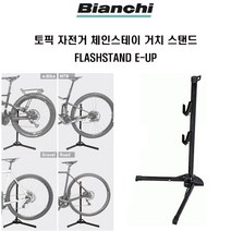 토픽 자전거 스탠드 FLASHSTAND E-UP 체인스테이 거치