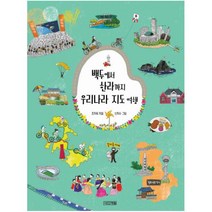 백두에서 한라까지 우리나라 지도 여행 (양장)-초등학생이 보는 지식정보그림책14, 사계절