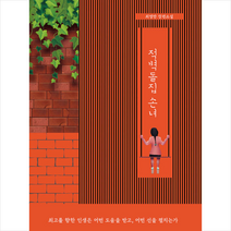 적벽돌집 손녀 + 미니수첩 증정, 최영만, 북랩