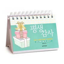 평생 감사 캘린더 365 (365일 묵상 탁상용 캘린더)