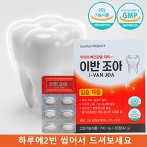 잇몸영양제 잇몸관리 치아건강 시린이 개선 잇몸 보조치료제 치아 칼슘제제 뼈와 치아 형성에 필요 골다공증 발생위험 감소에 도움 죽염, 700mg*60정 1박스