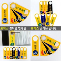 포맥스 걸이용 안내판 사용중 사인물, 청소중