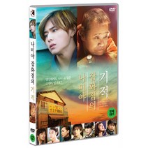 [DVD] 나미야 잡화점의 기적 [ナミヤ雜貨店の奇蹟]