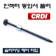 킴스공구 동와셔 제거기 슬라이딩 해머 타입 인젝터 동와셔 풀러 탈거기, 1개