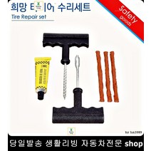 뉴프라이드타이어펑크 세라토타이어펑크 뉴오피러스타이어펑크 올뉴K5타이어펑크 바퀴셀프수리세트 타이어펑크수리세트