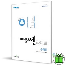 (GIFT+) 좋은책신사고 개념쎈 라이트 고등 수학2 수2