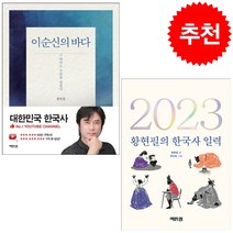 2023 황현필의 한국사 일력+이순신의 바다 세트 + 미니수첩 증정, 황현필, 역바연