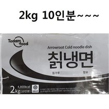 칡가루 함유 칙냉면 2kg(10인분), 1
