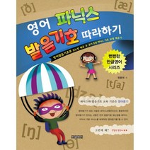 영어 파닉스 발음기호 따라하기 : 영어발음기호표 읽는법 배운 후 유아 초등 파닉스 기초 교재 배우기, 한글영어
