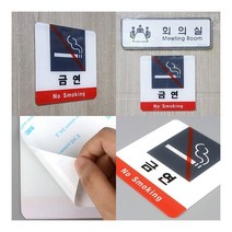 사각 금연 아크릴 표지판 공개공지표지판 NOSMOKING
