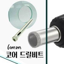 대현마켓 유리드릴비트 타일기리 석재기리 유리천공 도자기타공 만능 콘크리트 화분 세라믹타일 홀 유리홀쇼 드릴비트 DIAMOND CORE 지름6mm 1PCS