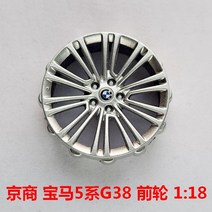 bmw 1:18 다이캐스트 자동차 휠 아우디 A8L BMW M3 롤스로이스 튜닝 수리, BMW 5시리즈 G38 앞바퀴 1개