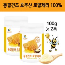 동결건조 로얄 제리 분말 로열 젤리 가루 분말 100% 순수 호주산 로얄젤리 파우더 파우다 100gx2통 ROYALJELLY 중 고등 학생 수험생 부모님 노인
