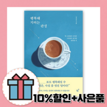 행복해지려는 관성 [10%할인+사은품]