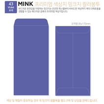 고급칼라봉투 밍크지봉투 티켓봉투 Mink 밍크지 53칼라 규격(85x170mm)100매 / 봉투도매 고급봉투주문제작, 43 보라