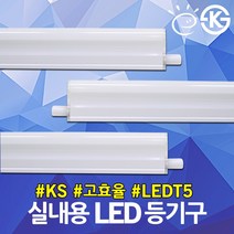 KS 고효율 LED T5 등기구 LG 이노텍칩 간접등 보조등 주광 주백 전구 슬림형광등 테두리조명 우물천장 조명 LEDT5 LED등기구 슬림형광등 LDE간접등 LED실내용, 01.JS LED T5 주광색 5W 고효율, 01.JS LED T5 주광색 5W