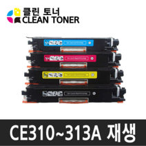 클린토너 CE310A~3A HP호환토너 재생토너 CP1025 CP1025NW M175NW M275NW, CE310A(검정)X1개