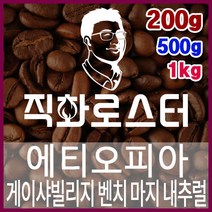 에티오피아 게이샤빌리지 벤치 마지 내추럴 G1 직화로스팅 커피원두 스페셜티 바리스타 핸드드립 커피머신, 200g, 원두상태